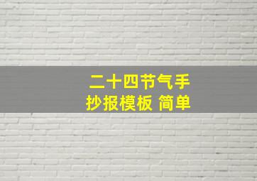 二十四节气手抄报模板 简单